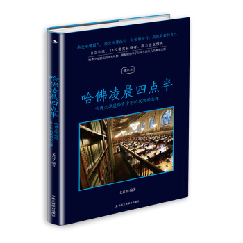 哈佛淩晨四點半:哈佛大學送給青少年的成功勵誌課