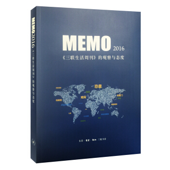 MEMO2016：三聯生活周刊 的觀察與態度 pdf epub mobi 電子書 下載