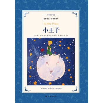 小王子（新版全彩插圖.全譯本）/譯林名著精選 pdf epub mobi 電子書 下載