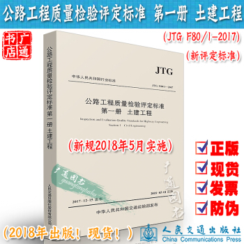 【2018年1月出版】JTG F80/1-2017公路工程质量检验评定标准第一册:土建工程 pdf epub mobi 电子书 下载