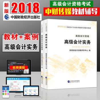 【官方全套2本送課程+軟件題庫】高級會計師考試教材高級會計實務案例2018年高級會計職稱資格教材用書 pdf epub mobi 電子書 下載