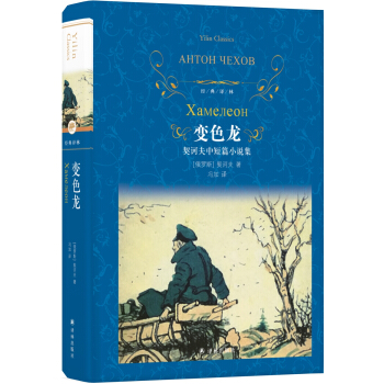 变色龙（新版）/经典译林 pdf epub mobi 电子书 下载
