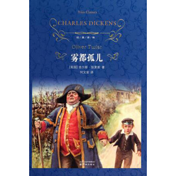 雾都孤儿（新版）/经典译林 pdf epub mobi 电子书 下载