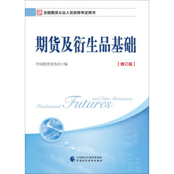 2017年期貨從業考試指定用書:期貨及衍生品基礎(修訂版)