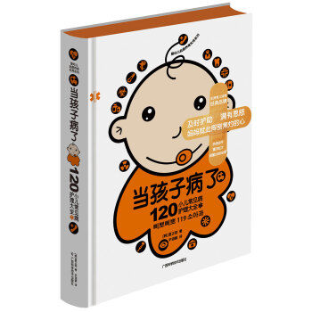 当孩子病了 120小儿常见病护理大全 pdf epub mobi 电子书 下载