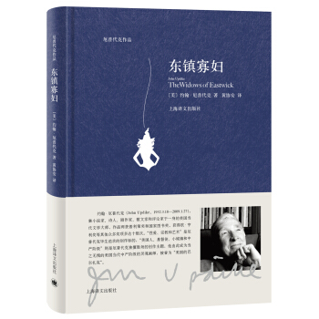 东镇寡妇（厄普代克作品） [The Widows of Eastwick] pdf epub mobi 电子书 下载