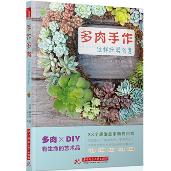 多肉手作，這樣玩最創意！ pdf epub mobi 電子書 下載