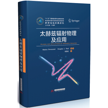 太赫兹辐射物理及应用