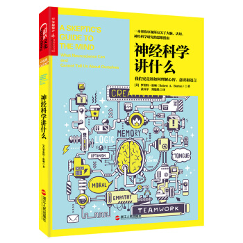神經科學講什麼 [A Skeptic's Guide to The Mind] pdf epub mobi 電子書 下載
