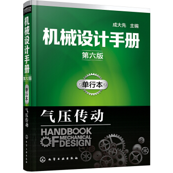 機械設計手冊（第六版）單行本.氣壓傳動 pdf epub mobi 電子書 下載