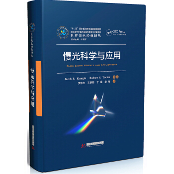 慢光科學與應用
