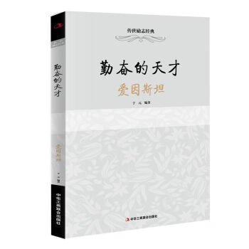 傳世勵誌經典：勤奮的天纔 愛因斯坦 pdf epub mobi 電子書 下載