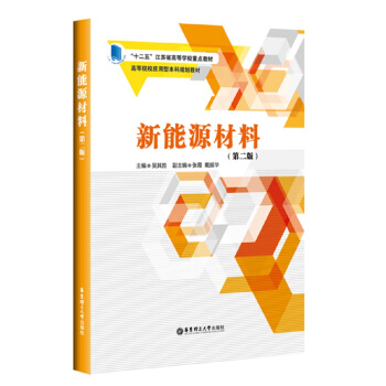新能源材料（第二版） pdf epub mobi 电子书 下载