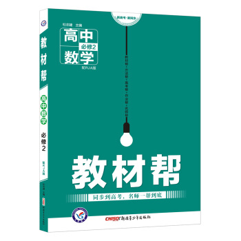教材帮 必修2 数学 RJA (人教A版)(2018版)--天星教育