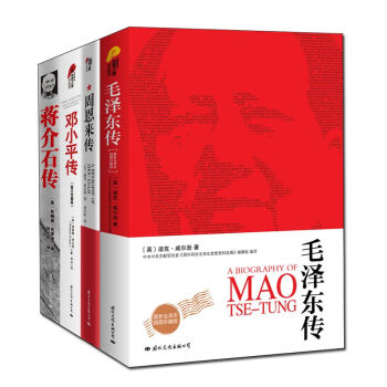 全套4冊 毛澤東傳+周恩來傳+鄧小平傳+蔣介石傳 自傳一代偉人故事正版暢銷人物傳記暢銷書籍
