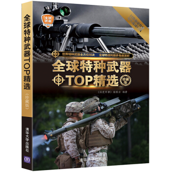 全球特种武器TOP精选(珍藏版)(全球武器精选系列)