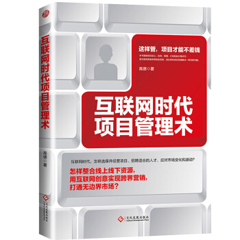 互联网时代项目管理术 高德 这样管项目才能不差钱 经济管理 企业经营与决策 企业管理 pdf epub mobi 电子书 下载
