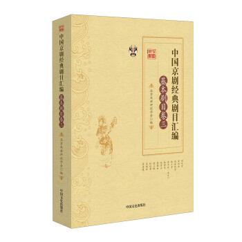 中國京劇經典劇目匯編（基本劇目捲三） pdf epub mobi 電子書 下載