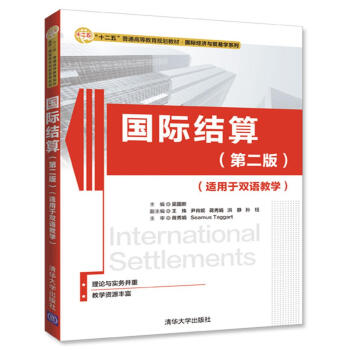 國際結算（第二版）(適用於雙語教學)（“十二五”普通高等教育規劃教材·國際經濟與貿易學係列） pdf epub mobi 電子書 下載