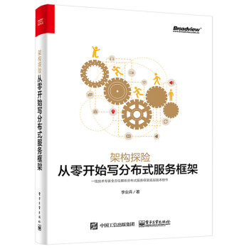 架构探险：从零开始写分布式服务框架 pdf epub mobi 电子书 下载