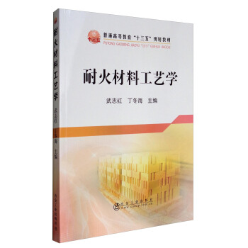 耐火材料工艺学/普通高等教育“十三五”规划教材 pdf epub mobi 电子书 下载