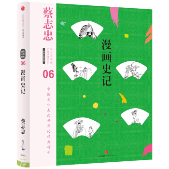 蔡志忠漫画古籍典藏系列:漫画史记(第5辑·漫画中国经典)