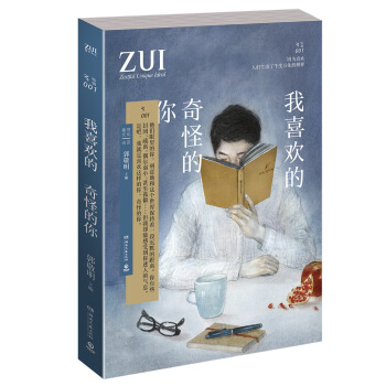 我喜欢的奇怪的你 pdf epub mobi 电子书 下载