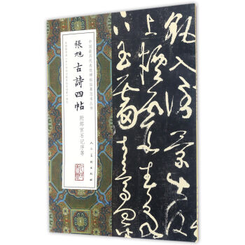 張旭古詩四帖/中國最具代錶性碑帖臨摹範本叢書 pdf epub mobi 電子書 下載