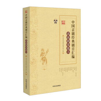 中國京劇經典劇目匯編 流派劇目捲（三） pdf epub mobi 電子書 下載