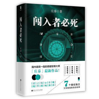 闯入者必死 pdf epub mobi 电子书 下载
