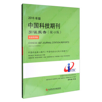 2016年版中国科技期刊引证报告（核心版）：社会科学卷 [Chinese S&T Journal Citation Reports(Social Science)] pdf epub mobi 电子书 下载