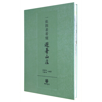 一張圖錶看懂避暑山莊 pdf epub mobi 電子書 下載