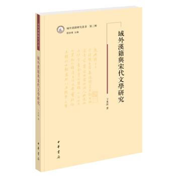 域外汉籍研究丛书：域外汉籍与宋代文学研究 pdf epub mobi 电子书 下载