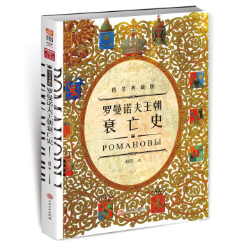 羅曼諾夫王朝衰亡史（精裝典藏版） pdf epub mobi 電子書 下載