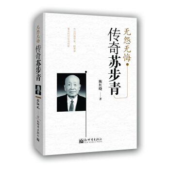 無怨無悔——傳奇蘇步青 pdf epub mobi 電子書 下載