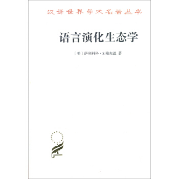 語言演化生態學(修訂譯本)(漢譯名著本16) pdf epub mobi 電子書 下載