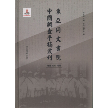 東亞同文書院中國調查手稿叢刊 總目 索引 附錄（全一冊） pdf epub mobi 電子書 下載