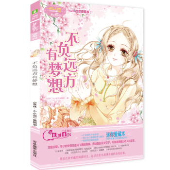 小小姐小MM迷你愛藏本11--不負遠方有夢想（升級版） pdf epub mobi 電子書 下載