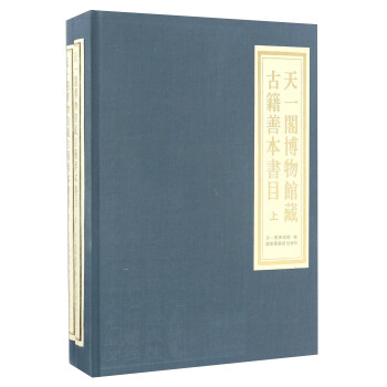 天一阁博物馆藏古籍善本书目（套装全二册） pdf epub mobi 电子书 下载