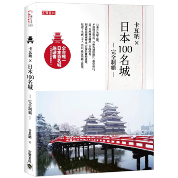 卡瓦納X日本100名城完全製霸（附百名城集章本）港颱繁體中文圖書 pdf epub mobi 電子書 下載