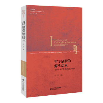 哲學創新的源頭活水:《哲學筆記》中的列寜構想 pdf epub mobi 電子書 下載