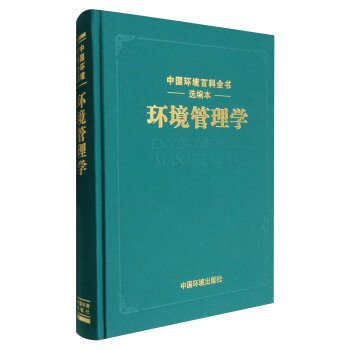 《中国环境百科全书》选编本：环境管理学 [Environmental Management] pdf epub mobi 电子书 下载
