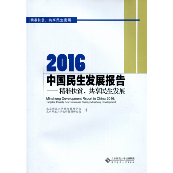 2016中國民生發展報告