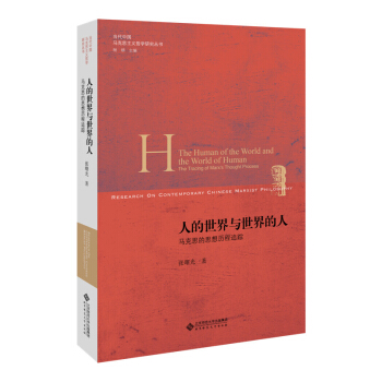 人的世界與世界的人:馬剋思的思想曆程追蹤