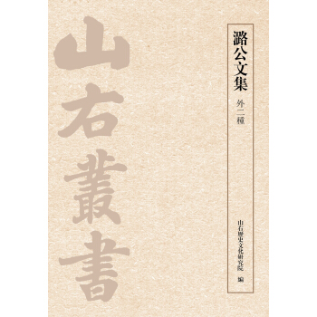 潞公文集(外二种)