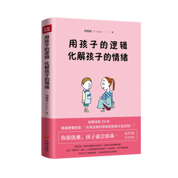用孩子的逻辑，化解孩子的情绪 pdf epub mobi 电子书 下载