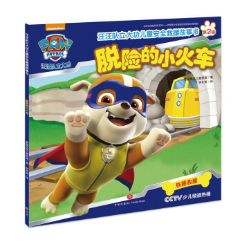 汪汪队立大功儿童安全救援故事书第二辑：脱险的小火车 [3-6岁] pdf epub mobi 电子书 下载