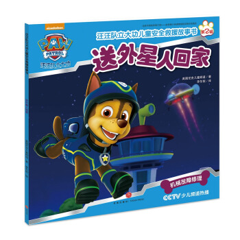 汪汪队立大功儿童安全救援故事书第二辑：送外星人回家 [3-6岁] pdf epub mobi 电子书 下载