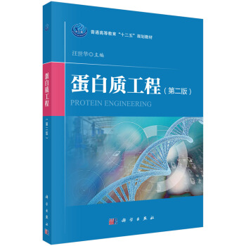 蛋白質工程(第二版)