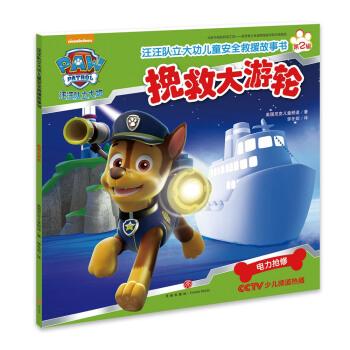汪汪队立大功儿童安全救援故事书第二辑：挽救大游轮 [3-6岁] pdf epub mobi 电子书 下载